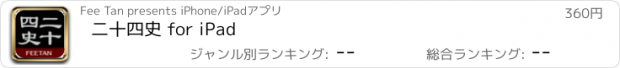 おすすめアプリ 二十四史 for iPad