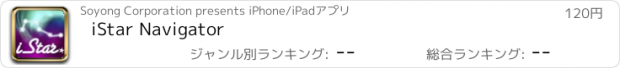 おすすめアプリ iStar Navigator