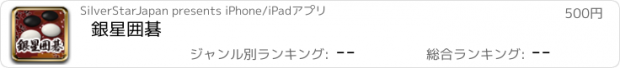 おすすめアプリ 銀星囲碁