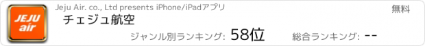 おすすめアプリ チェジュ航空