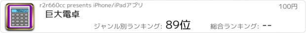 おすすめアプリ 巨大電卓