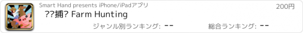 おすすめアプリ 农场捕猎 Farm Hunting