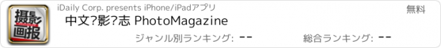 おすすめアプリ 中文摄影杂志 PhotoMagazine