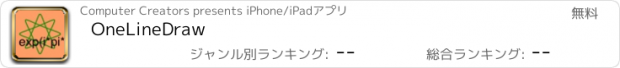 おすすめアプリ OneLineDraw