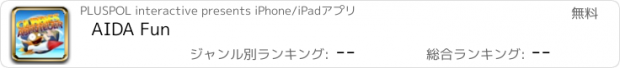 おすすめアプリ AIDA Fun