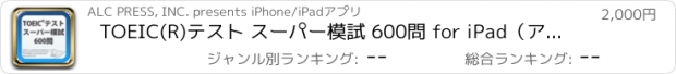 おすすめアプリ TOEIC(R)テスト スーパー模試 600問 for iPad（アルク）