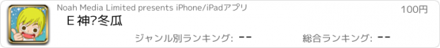 おすすめアプリ Ｅ神煲冬瓜