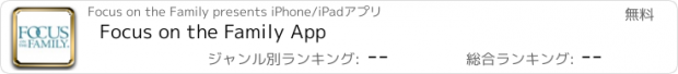 おすすめアプリ Focus on the Family App