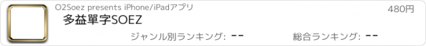 おすすめアプリ 多益單字SOEZ