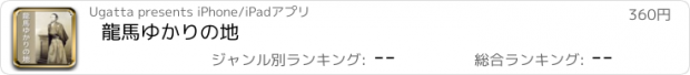 おすすめアプリ 龍馬ゆかりの地