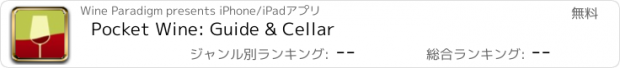 おすすめアプリ Pocket Wine: Guide & Cellar