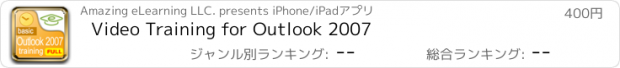 おすすめアプリ Video Training for Outlook 2007