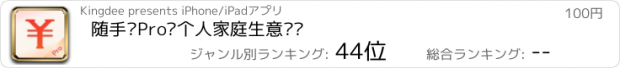 おすすめアプリ 随手记Pro–个人家庭生意记账