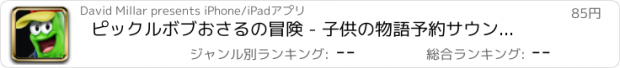 おすすめアプリ ピックルボブおさるの冒険 - 子供の物語予約サウンドで
