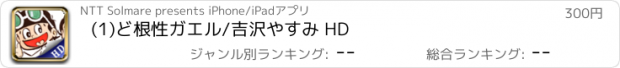 おすすめアプリ (1)ど根性ガエル/吉沢やすみ HD