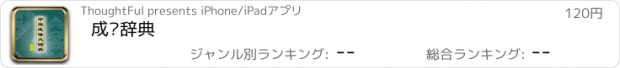 おすすめアプリ 成语辞典