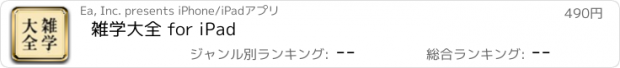 おすすめアプリ 雑学大全 for iPad