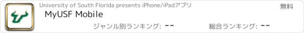 おすすめアプリ MyUSF Mobile