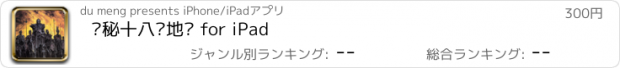 おすすめアプリ 揭秘十八层地狱 for iPad