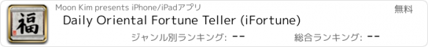 おすすめアプリ Daily Oriental Fortune Teller (iFortune)