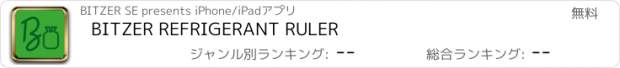 おすすめアプリ BITZER REFRIGERANT RULER