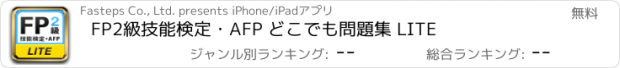 おすすめアプリ FP2級技能検定・AFP どこでも問題集 LITE