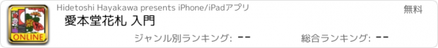 おすすめアプリ 愛本堂花札 入門