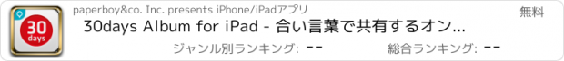 おすすめアプリ 30days Album for iPad - 合い言葉で共有するオンラインアルバム