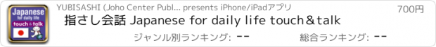 おすすめアプリ 指さし会話 Japanese for daily life touch＆talk