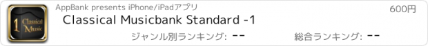 おすすめアプリ Classical Musicbank Standard -1