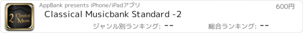 おすすめアプリ Classical Musicbank Standard -2