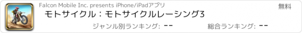おすすめアプリ モトサイクル：モトサイクルレーシング3