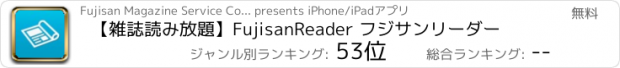 おすすめアプリ 【雑誌読み放題】FujisanReader フジサンリーダー