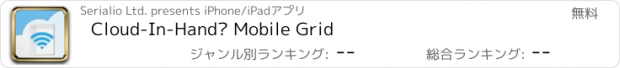 おすすめアプリ Cloud-In-Hand® Mobile Grid