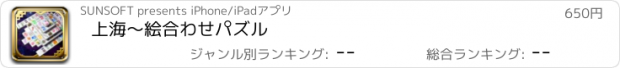 おすすめアプリ 上海～絵合わせパズル