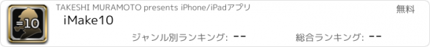 おすすめアプリ iMake10