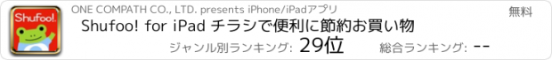 おすすめアプリ チラシアプリShufoo! for iPad
