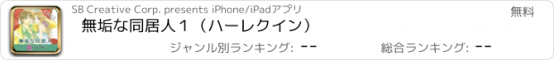 おすすめアプリ 無垢な同居人１（ハーレクイン）