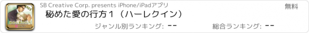 おすすめアプリ 秘めた愛の行方１（ハーレクイン）