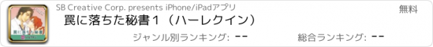 おすすめアプリ 罠に落ちた秘書１（ハーレクイン）