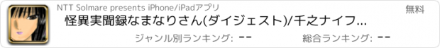 おすすめアプリ 怪異実聞録なまなりさん(ダイジェスト)/千之ナイフ・中山市朗