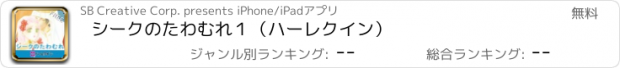 おすすめアプリ シークのたわむれ１（ハーレクイン）