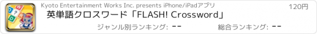 おすすめアプリ 英単語クロスワード「FLASH! Crossword」