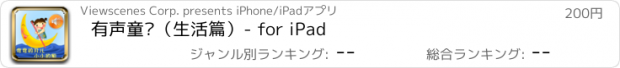 おすすめアプリ 有声童谣（生活篇）- for iPad