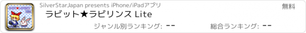 おすすめアプリ ラビット★ラビリンス Lite