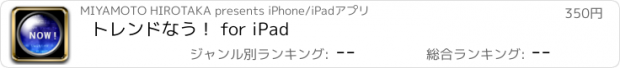 おすすめアプリ トレンドなう！ for iPad