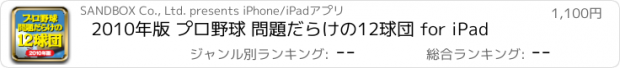 おすすめアプリ 2010年版 プロ野球 問題だらけの12球団 for iPad