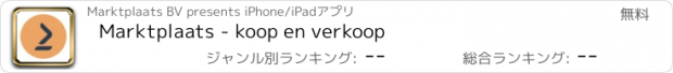 おすすめアプリ Marktplaats - koop en verkoop