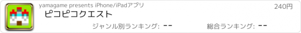 おすすめアプリ ピコピコクエスト