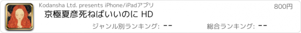 おすすめアプリ 京極夏彦　死ねばいいのに HD